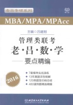 MBA/MPA/MPAcc管理类联考  老·吕·数·学要点精编  2016