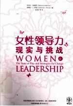 女性领导力  现实与挑战