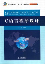 高等职业教育“十三五”规划教材  电子信息课程群  C语言程序设计