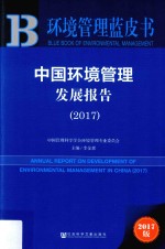 环境管理蓝皮书  中国环境管理发展报告  2017版