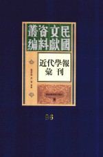 民国文献资料丛编  近代学报汇刊  第96册