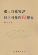 重大自然灾害时空对称性再研究