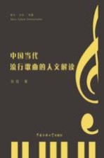 中国当代流行歌曲的人文解读