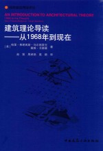 建筑理论导读  从1968年到现在