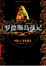 罗德斯岛战记  VOL.1  灰色魔女