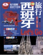 西班牙旅行Let's Go  最新升级版