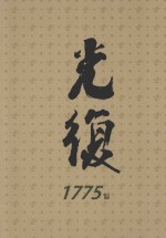 光复  1947.9.1～1948.12.31  中