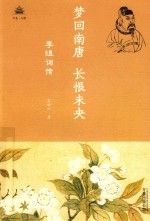 梦回南唐  长恨未央