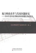 地方财政改革与发展问题研究  2016年度河北省财政科研课题优秀成果选