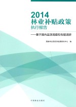 2014林业补贴政策执行报告  基于国内监测调查和专题调研