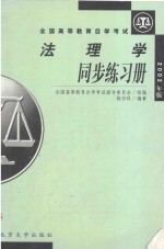 法理学同步练习册  2002年版