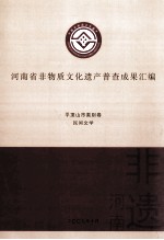 河南省非物质文化遗产普查成果汇编  平顶山市类别卷  民间文学  2