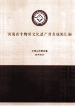 河南省非物质文化遗产普查成果汇编  平顶山市类别卷  民间知识