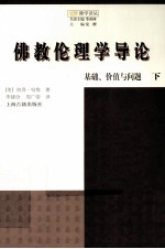 佛教伦理学导论  基础、价值与问题  下