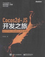 Cocos2d-JS开发之旅  从HTML 5到原生手机游戏