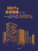 REITs投资指南