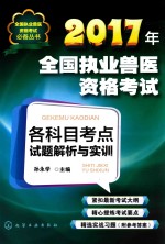 2017年全国执业兽医资格考试各科目考点试题解析与实训