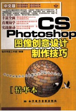 图像创意设计制作技巧 Photoshop CS 中文版 精华本