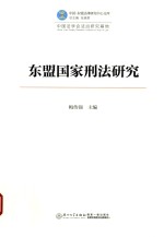 中国-东盟法律研究中心文库  东盟国家刑法研究