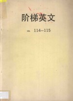 阶梯英文  VOL  114-115