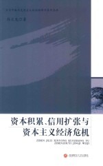 资本积累，信用扩张与资本主义经济危机