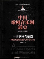 中国歌剧音乐剧理论思潮发展与嬗变研究