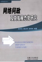 网络问政及其发展态势研究