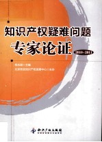 知识产权疑难问题专家论证  2010-2011