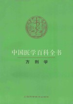 中国医学百科全书  79  方剂学