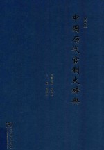 中国历代管制大辞典  修订版