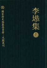 李塨集 上 国家清史编纂委员会.文献丛刊