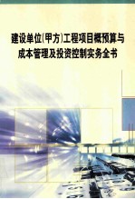 建设单位（甲方）工程项目概预算与成本管理及投资控制实务全书  第3册