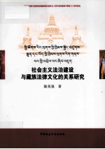 社会主义法治建设与藏族法律文化的关系研究