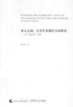 多元互动：公共艺术创作方法研究-以“浙江馆”为例=PLURALISTIC AND INTERACTIVE:STUDY ON THE METHODS OF THE PUBLIC ART CREATION