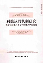 利益认同机制研究  基于社会主义核心价值体系认同视角