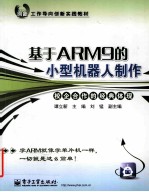 基于ARM9的小型机器人制作