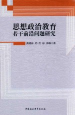 思想政治教育  若干前沿问题研究