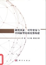 制度因素、对外贸易与中国新型比较优势构建