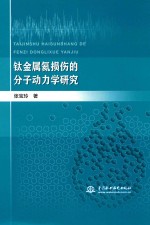 钛金属氦损伤的分子动力学研究