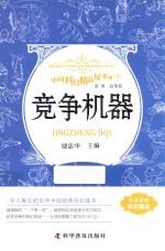 中国科幻精品屋系列  竞争机器