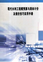 现代水利工程概预算与清单计价及报价技巧实用手册  第4册