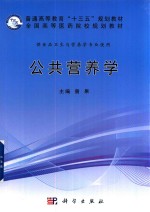 普通高等教育“十三五”规划教材  全国高等医药院校规划教材  公共营养学