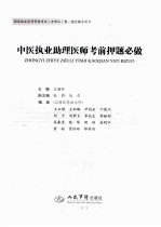 2010中医执业助理医师考前押题必做  国家执业医师资格考试