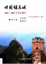 明蓟镇长城  1981-1987年考古报告  第7卷  马兰峪黄崖关