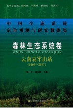 中国生态系统定位观测与研究数据集  森林生态系统卷  云南哀牢山站  2003-2007