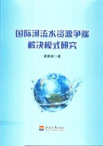 国际河流水资源争端解决模式研究