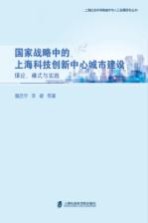 国家战略中的上海科技创新中心城市建设  理论  模式与实践