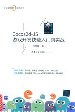 COCOS2D-JS游戏开发快速入门到实战