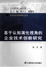 基于认知演化视角的企业技术创新研究