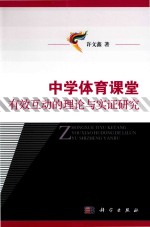 中学体育课堂有效互动的理论与实证研究